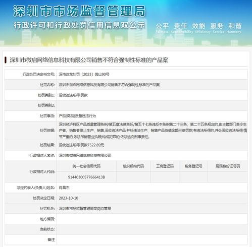 深圳市微啟網絡信息科技銷售不符合強制性標準的產品案分析